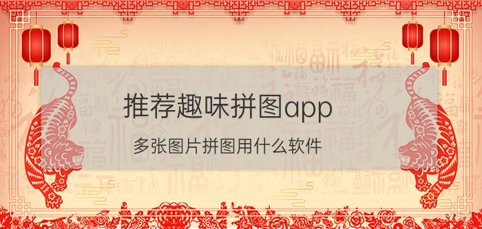 推荐趣味拼图app 多张图片拼图用什么软件？